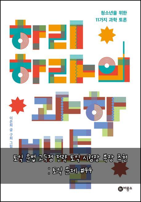 토익 문법 고득점 전략 토익 시험장 복장 추천 : 토익 문제 #44
