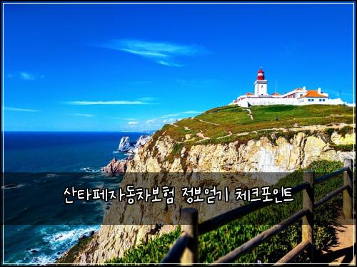 산타페자동차보험 정보얻기  체크포인트