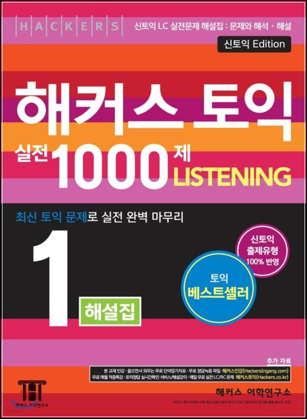 해커스 토익 천제 리스닝 해설집: 토익 고득점의 날개_73
