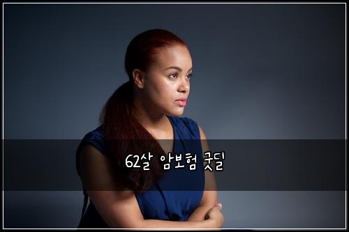 62살 암보험 굿딜 