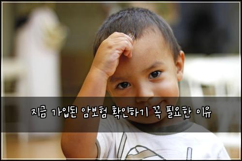 지금 가입된 암보험 확인하기 꼭 필요한 이유
