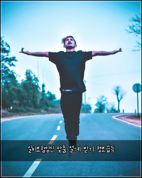 실비보험임신 맞춤 설계 받기 정보습득