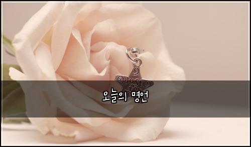 오늘의 명언