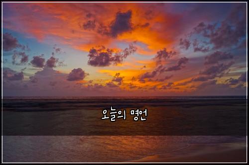 오늘의 명언