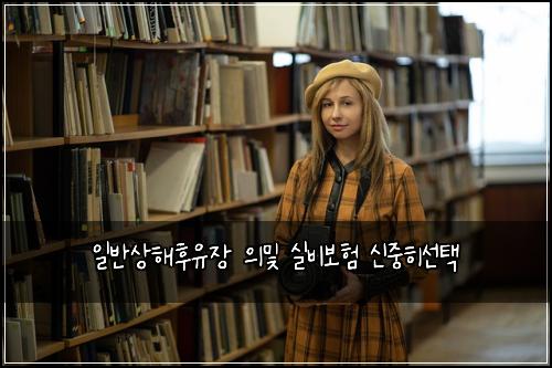 일반상해후유장 의및 실비보험 신중히선택 