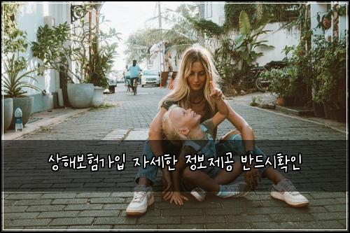 상해보험가입 자세한 정보제공 반드시확인