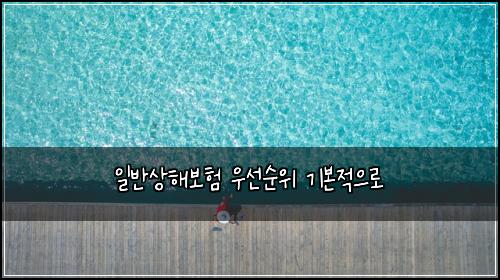 일반상해보험 우선순위  기본적으로