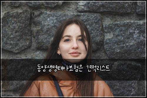 동양생명태아보험은 견적리스트
