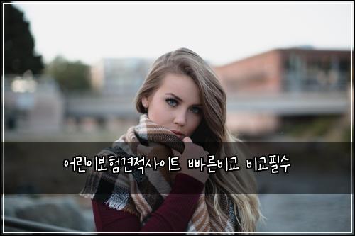 어린이보험견적사이트 빠른비교 비교필수