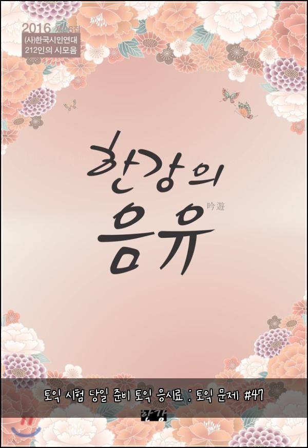 토익 시험 당일 준비 토익 응시료 : 토익 문제 #47