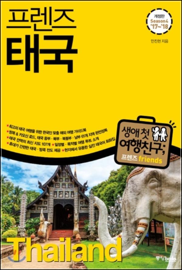 태국 여행, 프렌즈와 함께라면 글쎄…_9