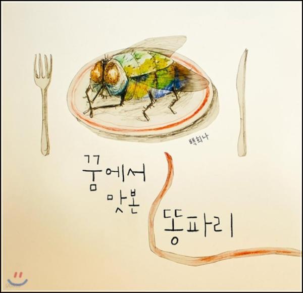꿈에서 맛본 똥파리: 욕망의 부조리극_59