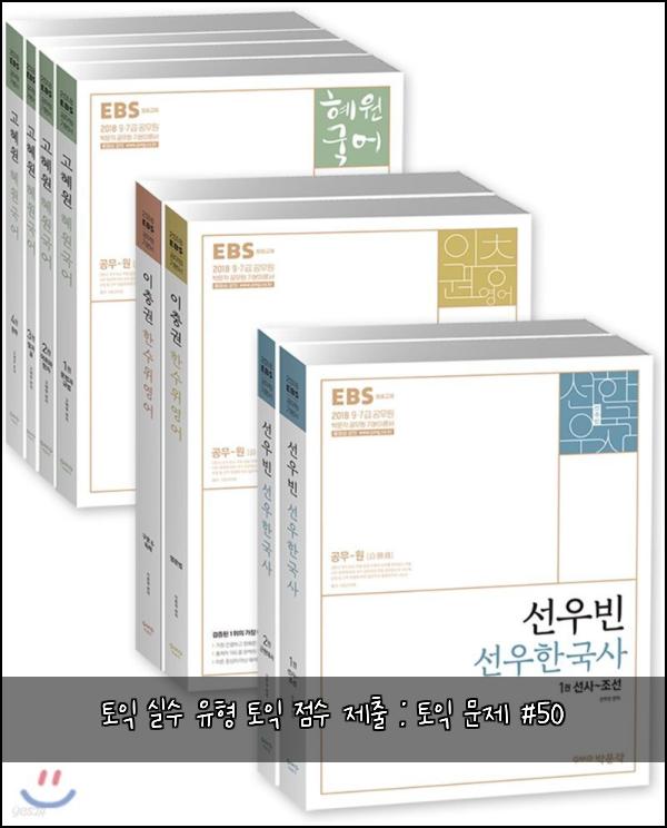 토익 실수 유형 토익 점수 제출 : 토익 문제 #50