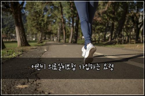 어린이 의료실비보험 가입하는 요령