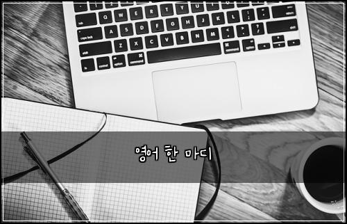 영어 한 마디