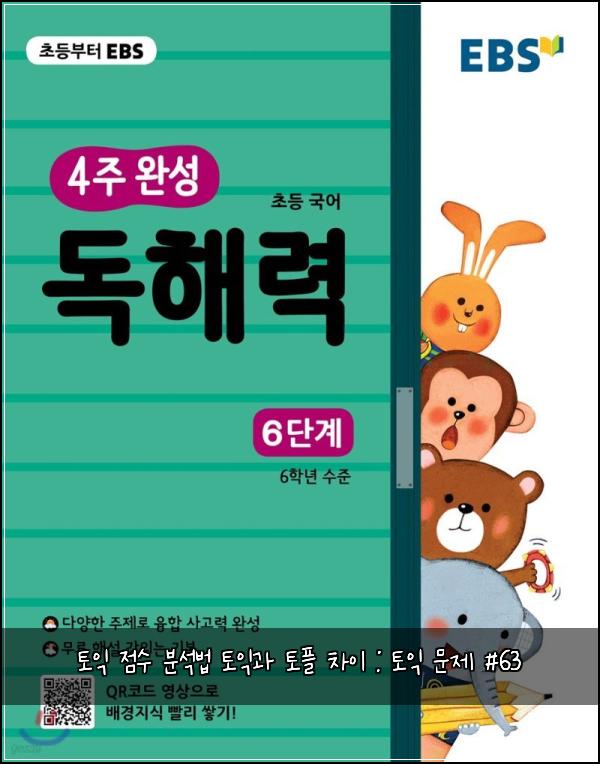 토익 점수 분석법 토익과 토플 차이 : 토익 문제 #63