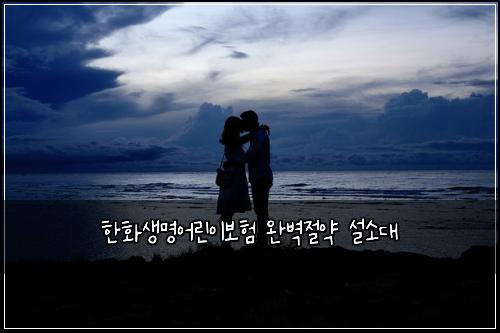 한화생명어린이보험 완벽절약  설소대