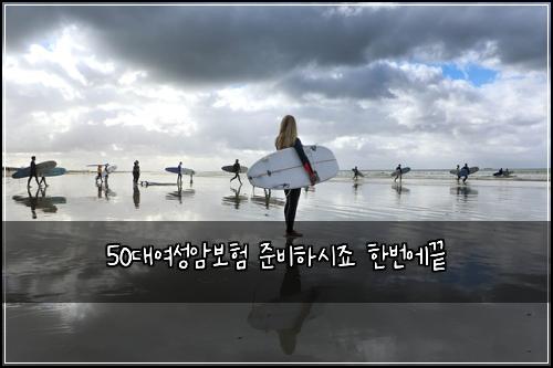50대여성암보험 준비하시죠  한번에끝