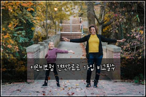 어린이보험 견적무료로  가입 비교필수