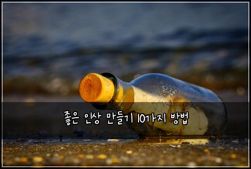 좋은 인상 만들기 10가지 방법