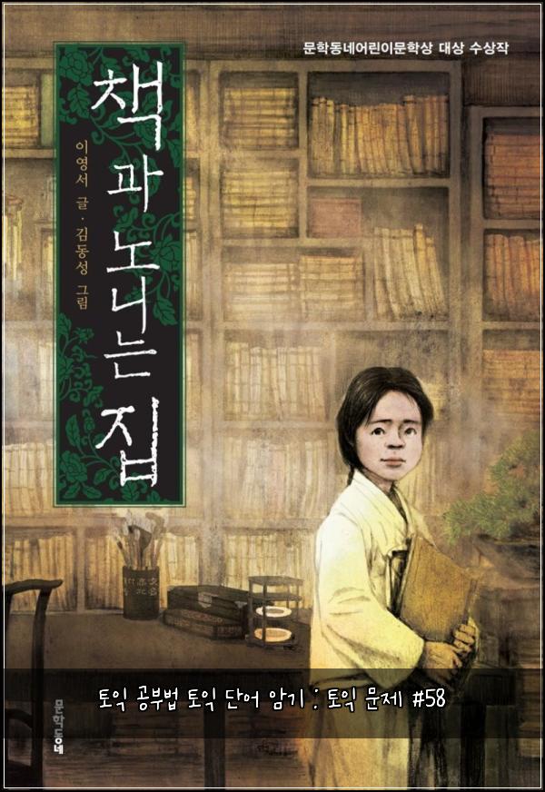 토익 공부법 토익 단어 암기 : 토익 문제 #58