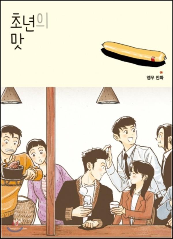 쌉쌀하지만 웃픈 현실 공감, 초년의 맛_18