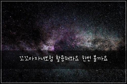 꼬꼬마자녀보험 활용해봐요  한번 볼까요
