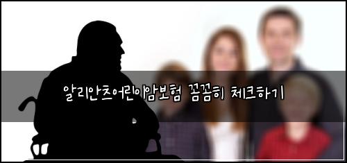 알리안츠어린이암보험 꼼꼼히 체크하기