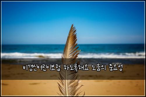 비갱신어린이보험 하도록해요  도움의 중요성