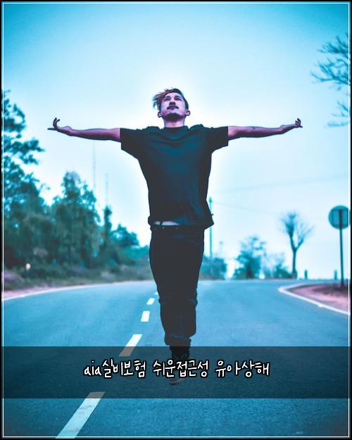aia실비보험 쉬운접근성  유아상해