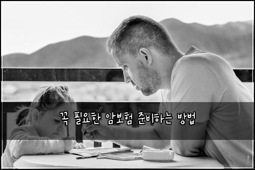 꼭 필요한 암보험 준비하는 방법