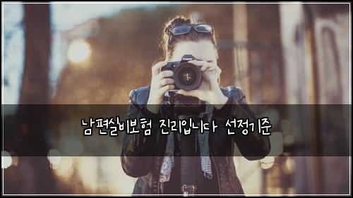 남편실비보험 진리입니다  선정기준
