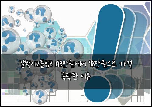 갤럭시Z플립8 193만원에서 78만원으로 가격 폭락한 이유