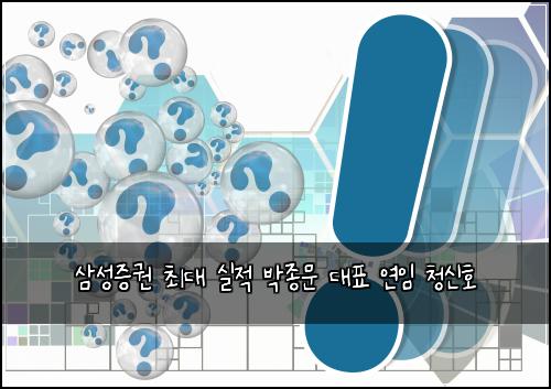 삼성증권 최대 실적 박종문 대표 연임 청신호
