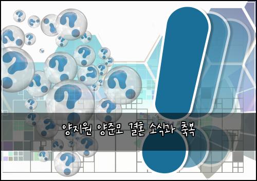 양지원 양준모 결혼 소식과 축복