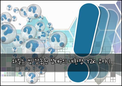 와일드 씽 강동원 엄태구의 대환장 Y2K 코미디