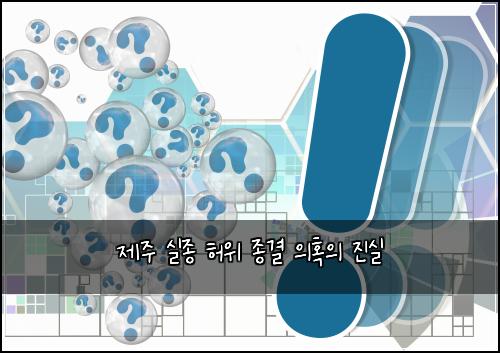 제주 실종 허위 종결 의혹의 진실