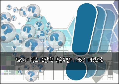 SK하이닉스 16만평 옥수수밭이 HBM 거점으로
