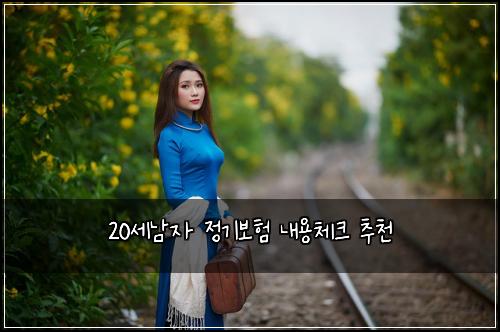 20์ธ๋จ์ ์ ๊ธฐ๋ณดํ ๋ด์ฉ์ฒดํฌ ์ถ์ฒ