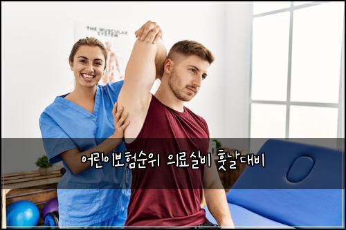 어린이보험순위 의료실비 훗날대비