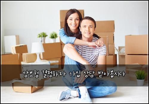 암보험 결정하자  가입 상담 받아봅시다