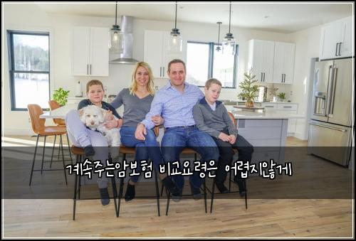 계속주는암보험 비교요령은  어렵지않게