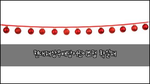 현대해상무배당어린이보험 확실해 