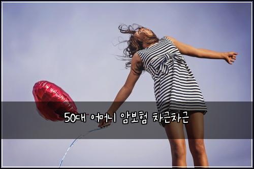 50대 어머니 암보험 차근차근 