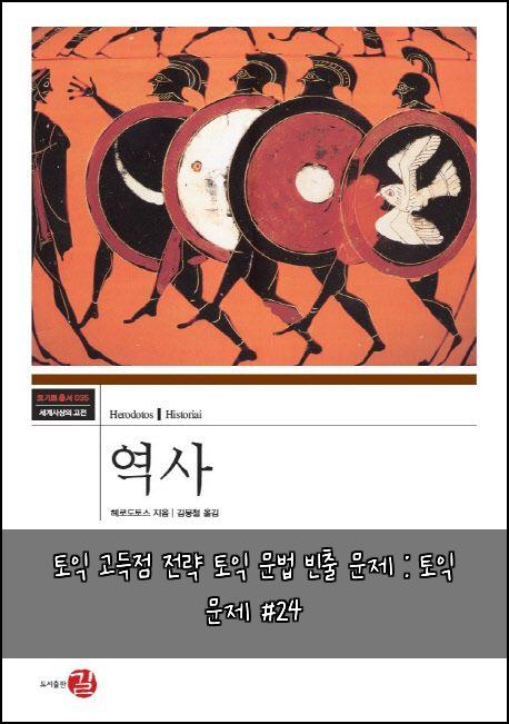 토익 고득점 전략 토익 문법 빈출 문제 : 토익 문제 #24