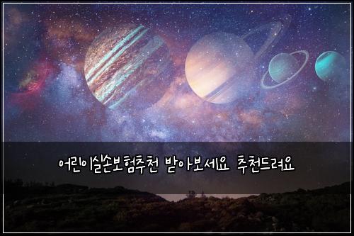어린이실손보험추천 받아보세요 추천드려요