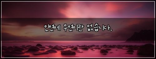 인연에 우연이란 없습니다.