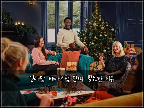 엄마맘 태아보험 진짜 필요한 이유