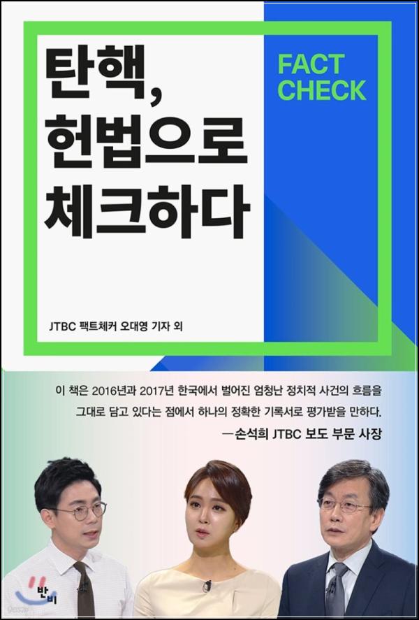 탄핵, 헌법으로 체크하다: 뉴스룸이 밝힌 진실_27