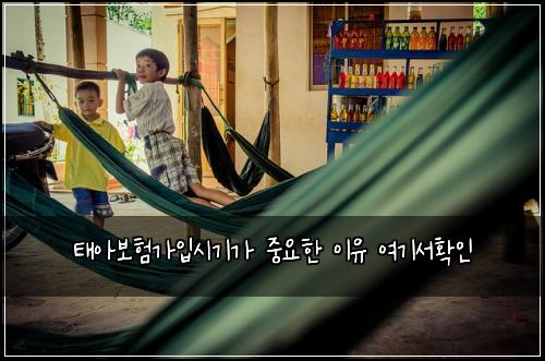태아보험가입시기가 중요한 이유 여기서확인